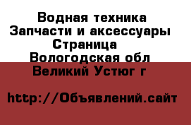 Водная техника Запчасти и аксессуары - Страница 2 . Вологодская обл.,Великий Устюг г.